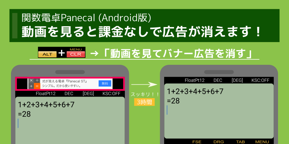 関数電卓panecal Android版 動画を見ることで広告が消えます Appsys